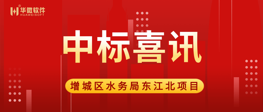 极速电竞(中国)有限公司官网软件中标广州市增城区水务局“大墩达标”项目缩略图