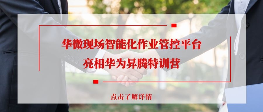 极速电竞(中国)有限公司官网现场极速电竞(中国)有限公司官网化作业管控平台亮相华为昇腾特训营缩略图