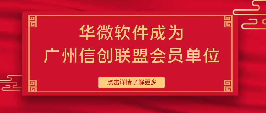 极速电竞(中国)有限公司官网软件成为广州信创联盟会员单位缩略图