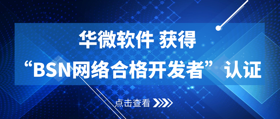 极速电竞(中国)有限公司官网软件获得“BSN合格开发者”认证缩略图