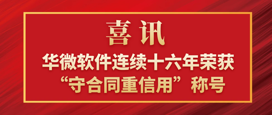 极速电竞(中国)有限公司官网软件连续十六年荣获“守合同重信用”称号.png