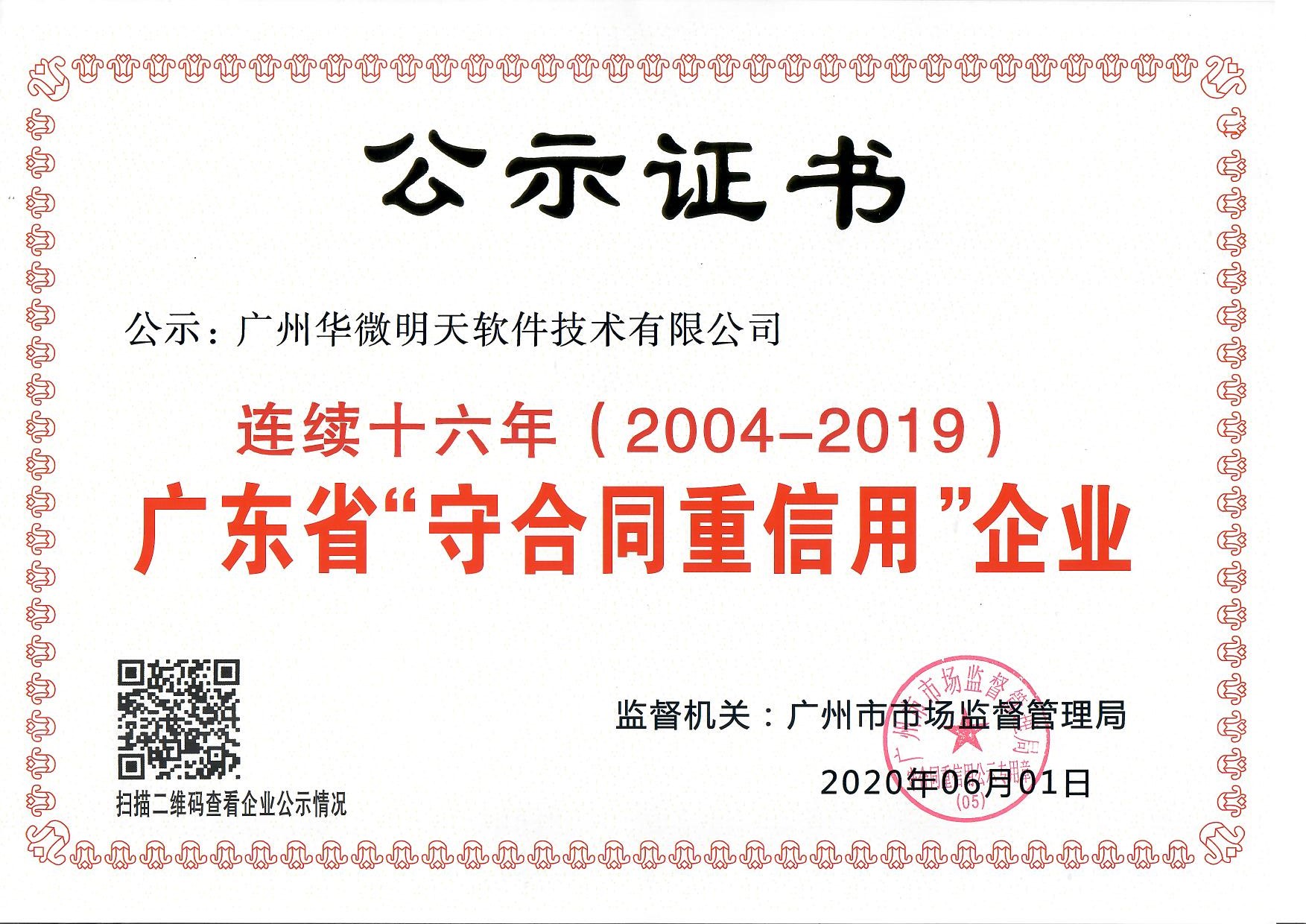 极速电竞(中国)有限公司官网软件连续十六年荣获“守合同重信用”证书.jpg