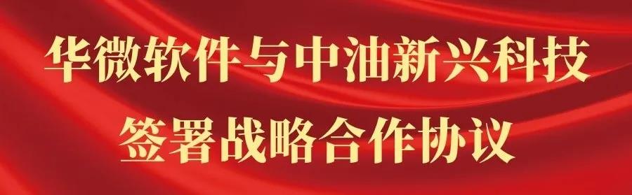 极速电竞(中国)有限公司官网软件与中油新兴科技签署战略合作协议.jpg